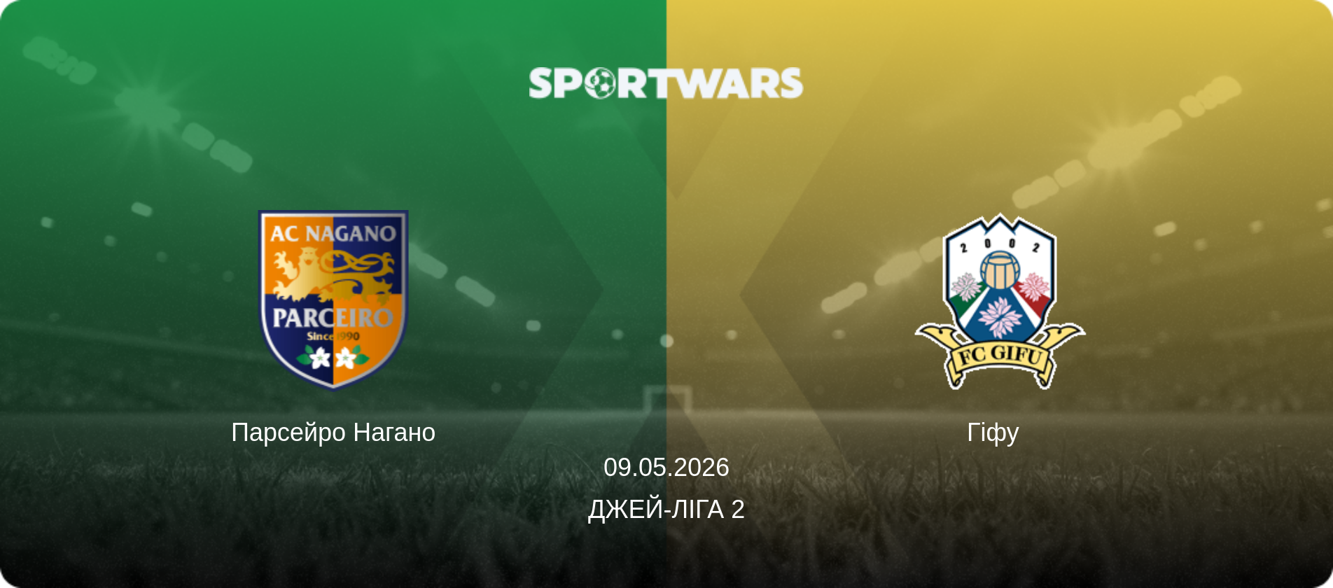 Парсейро Нагано - Гіфу  , 09.05.2026 — Джей-ліга 2 (анонс матчу)