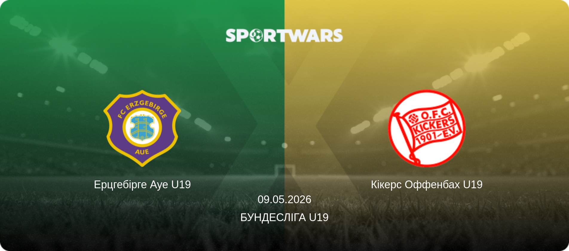 Ерцгебірге Ауе U19 - Кікерс Оффенбах U19, 09.05.2026 — Бундесліга U19 (анонс матчу)