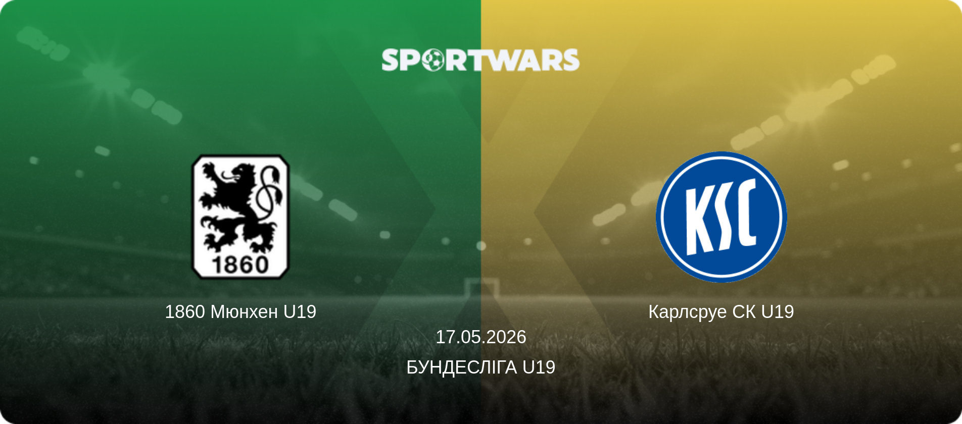 1860 Мюнхен U19 - Карлсруе СК U19, 17.05.2026 — Бундесліга U19 (анонс матчу)