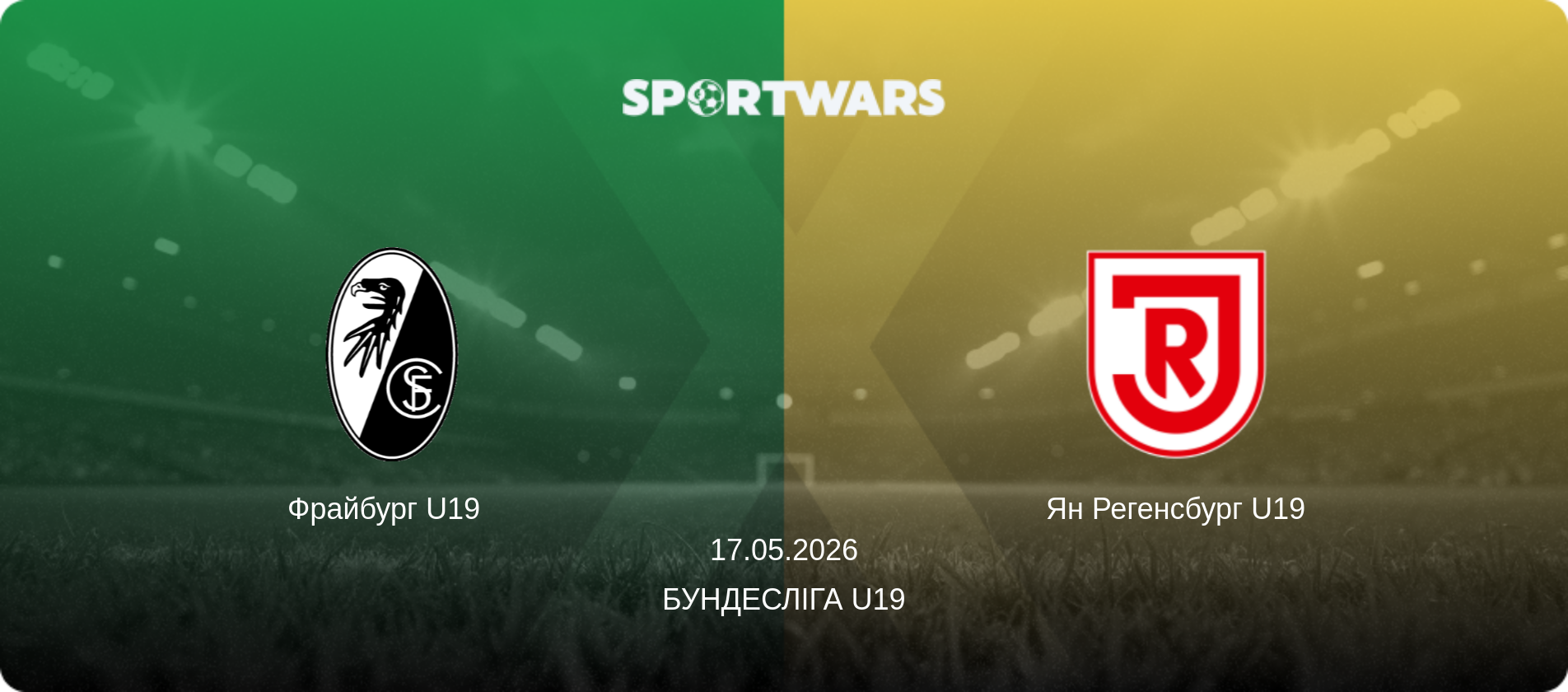 Фрайбург U19   - Ян Регенсбург U19, 17.05.2026 — Бундесліга U19 (анонс матчу)