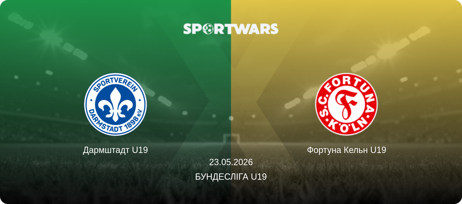 Дармштадт U19 - Фортуна Кельн U19, 23.05.2026 — Бундесліга U19 (анонс матчу)