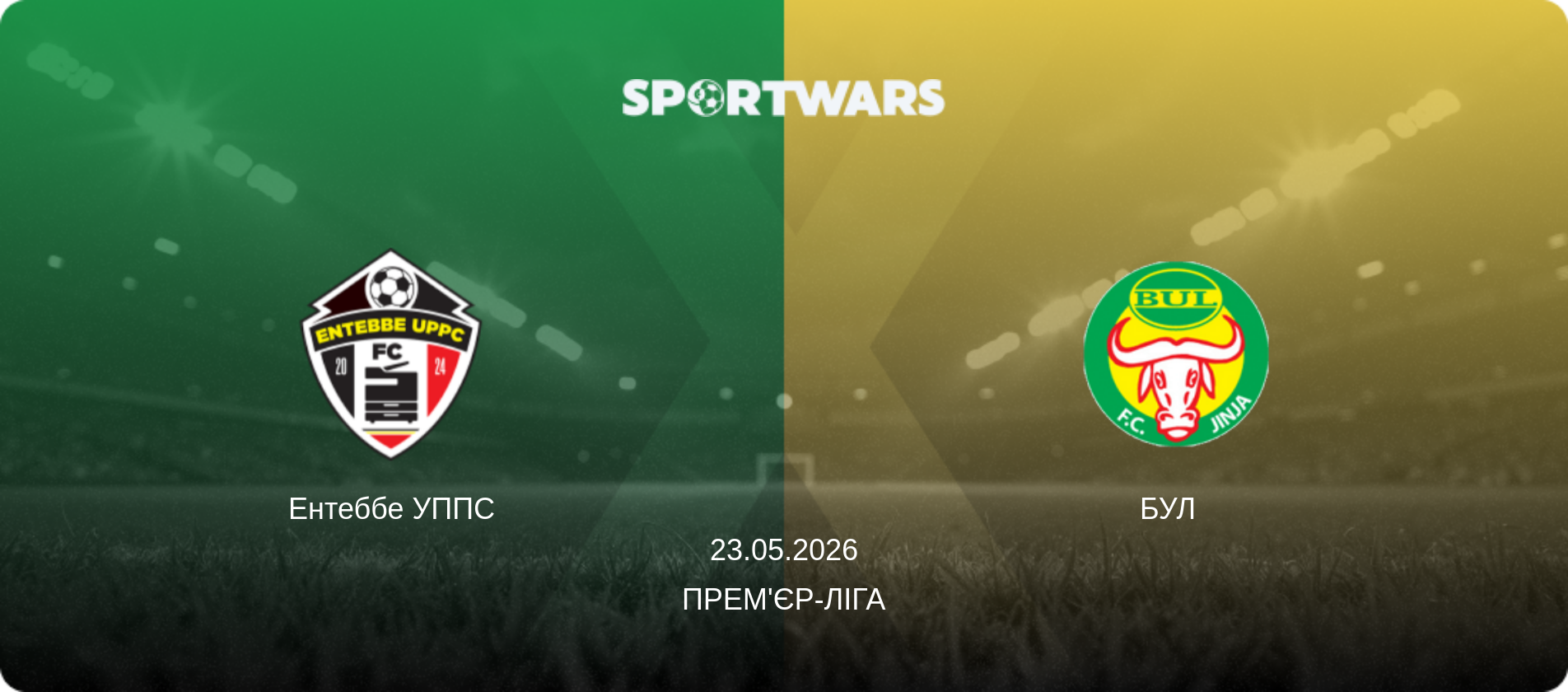 Ентеббе УППС - БУЛ  , 23.05.2026 — Прем'єр-ліга (анонс матчу)