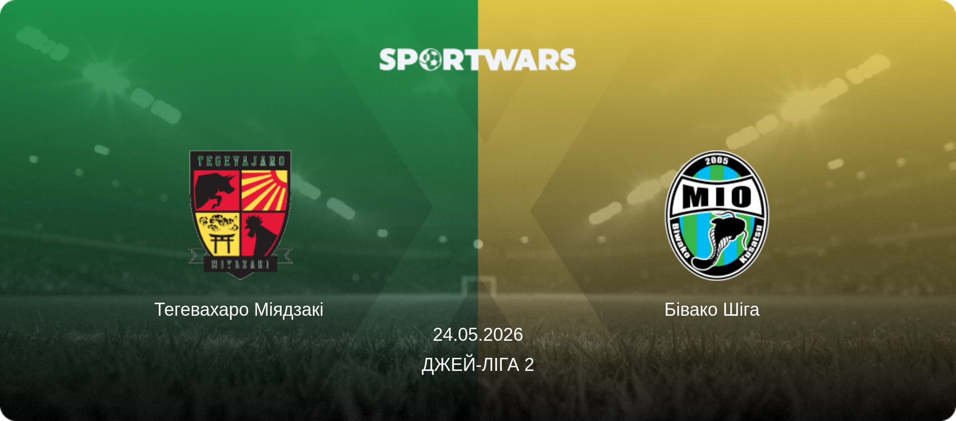 Тегевахаро Міядзакі - Бівако Шіга  , 24.05.2026 — Джей-ліга 2 (анонс матчу)