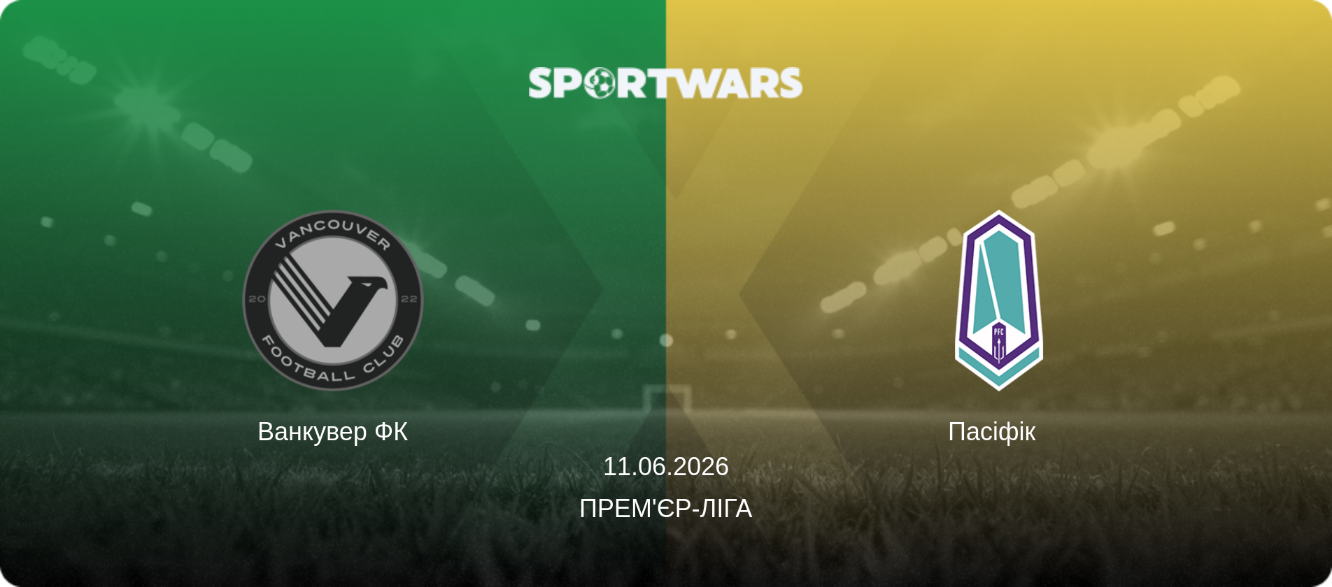 Ванкувер ФК - Пасіфік  , 11.06.2026 — Прем'єр-ліга (анонс матчу)