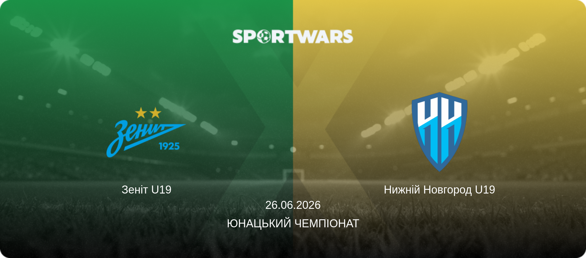 Зеніт U19 - Нижній Новгород U19, 26.06.2026 — Юнацький Чемпіонат (анонс матчу)