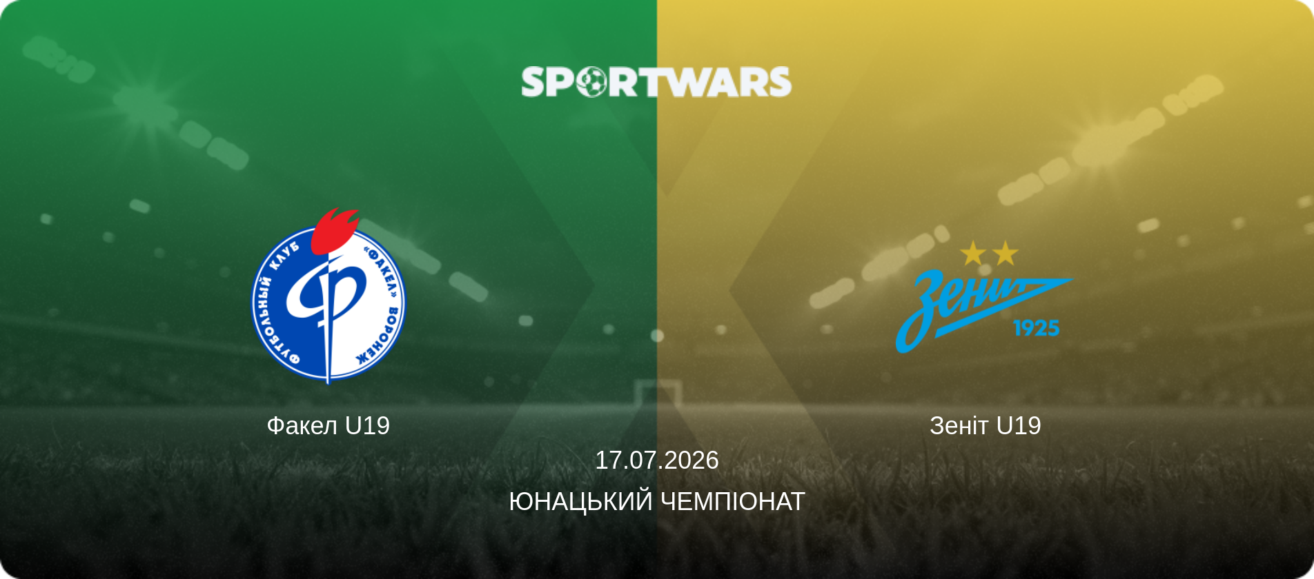 Факел U19 - Зеніт U19, 17.07.2026 — Юнацький Чемпіонат (анонс матчу)