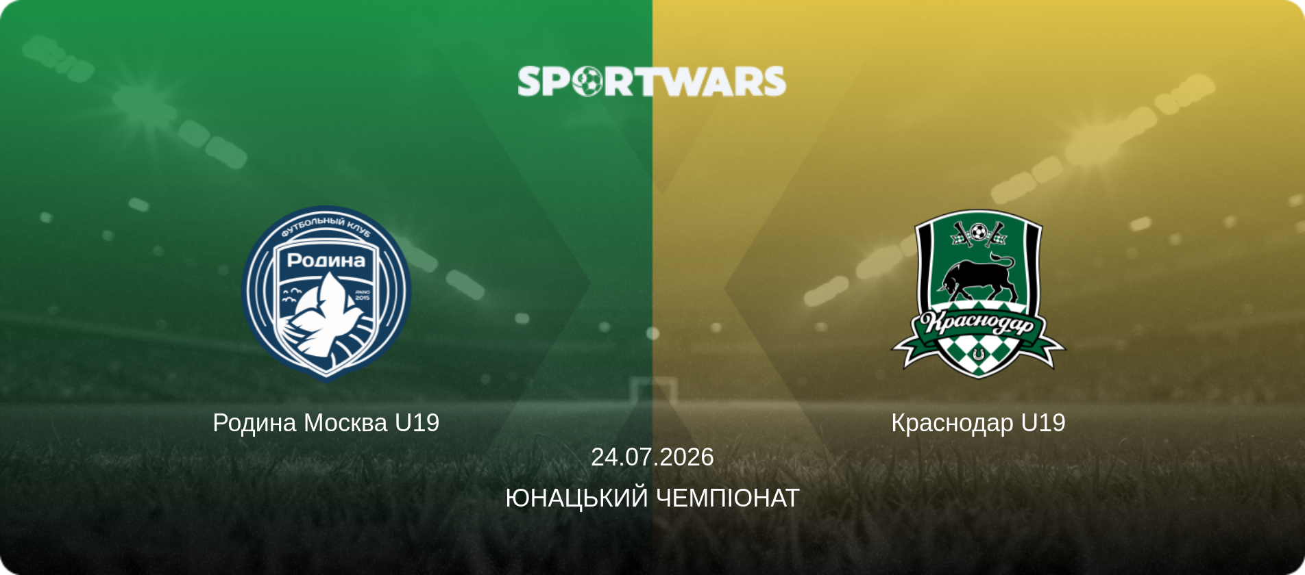 Родина Москва U19 - Краснодар U19, 24.07.2026 — Юнацький Чемпіонат (анонс матчу)