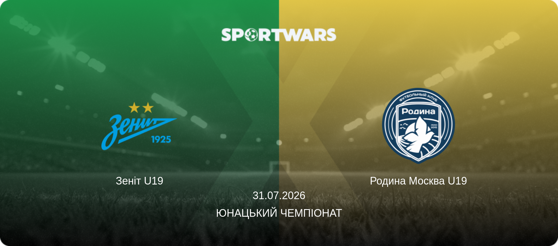 Зеніт U19 - Родина Москва U19, 31.07.2026 — Юнацький Чемпіонат (анонс матчу)