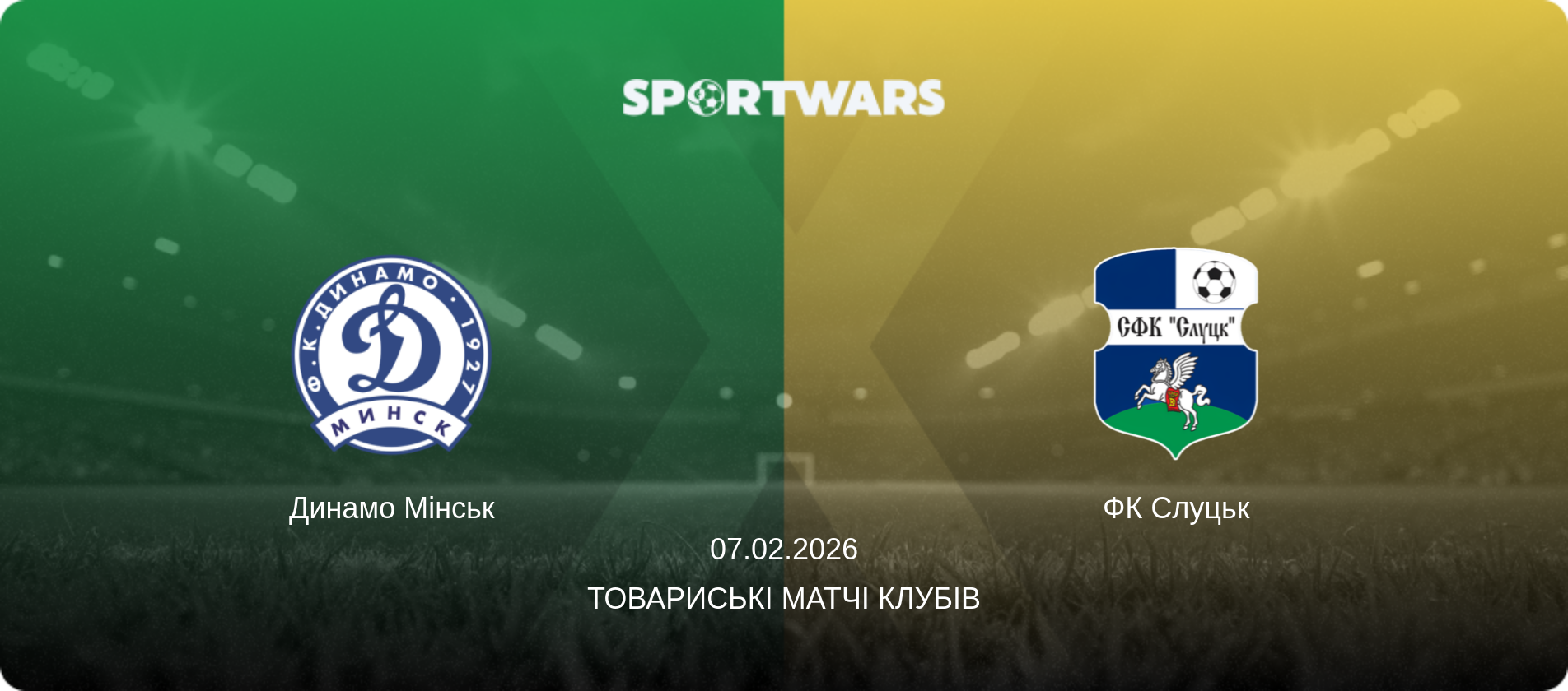 Динамо Мінськ - ФК Слуцьк, 07.02.2026 — Товариські матчі клубів (анонс матчу)