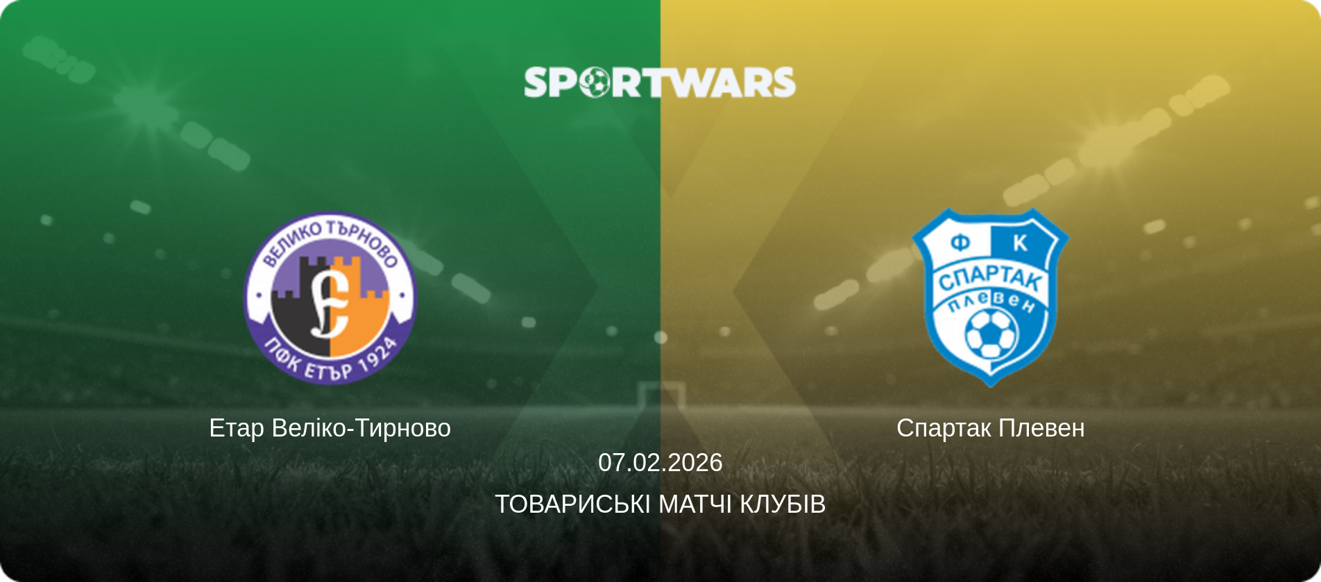 Етар Веліко-Тирново - Спартак Плевен, 07.02.2026 — Товариські матчі клубів (анонс матчу)