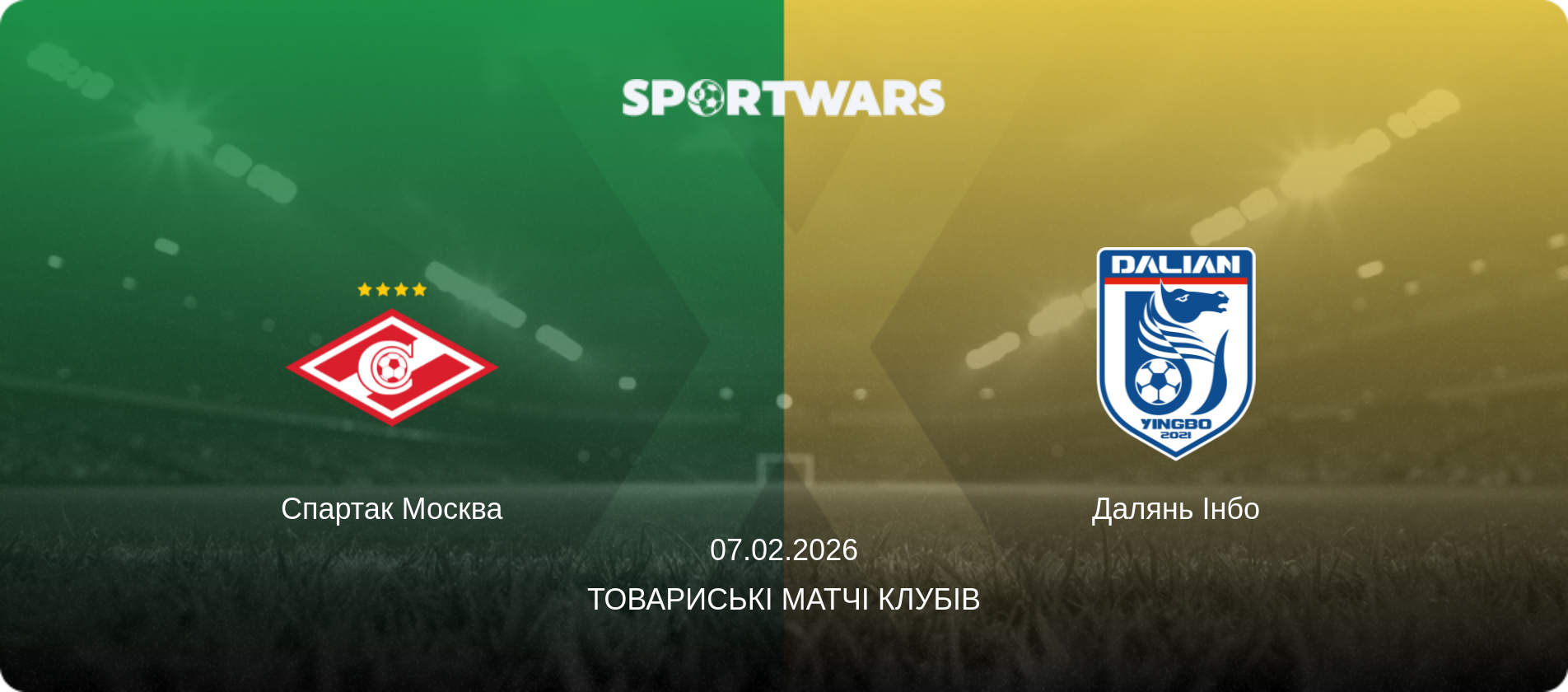 Спартак Москва - Далянь Інбо, 07.02.2026 — Товариські матчі клубів (анонс матчу)