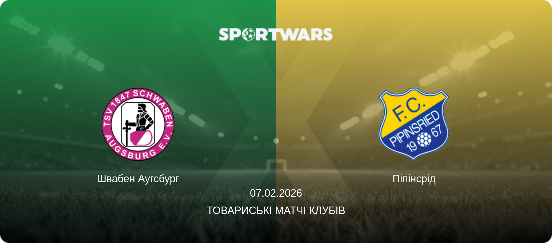 Швабен Аугсбург - Піпінсрід, 07.02.2026 — Товариські матчі клубів (анонс матчу)