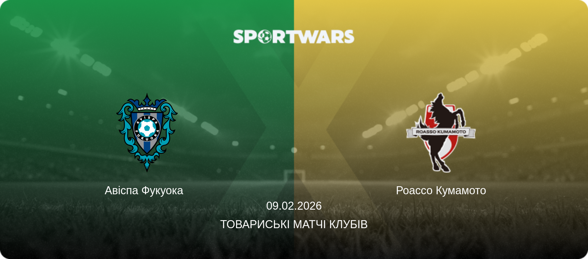 Авіспа Фукуока   - Роассо Кумамото, 09.02.2026 — Товариські матчі клубів (анонс матчу)