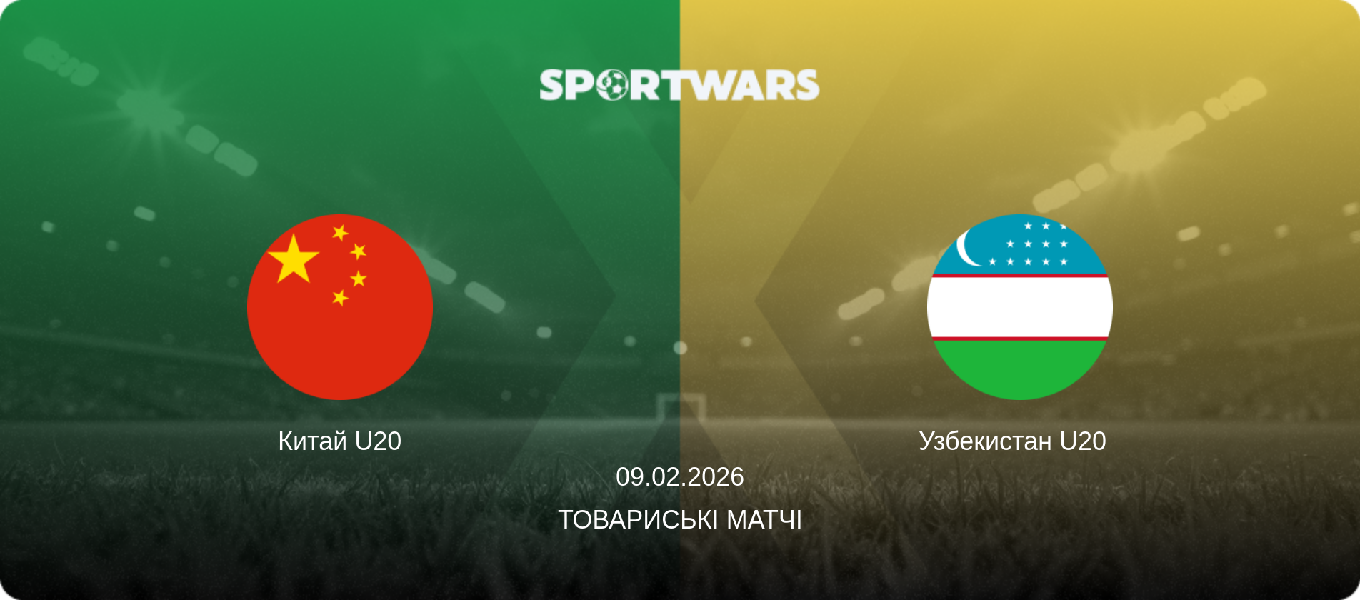 Китай U20 - Узбекистан U20  , 09.02.2026 — Товариські матчі (анонс матчу)