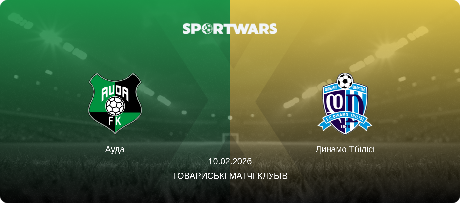 Ауда - Динамо Тбілісі, 10.02.2026 — Товариські матчі клубів (анонс матчу)