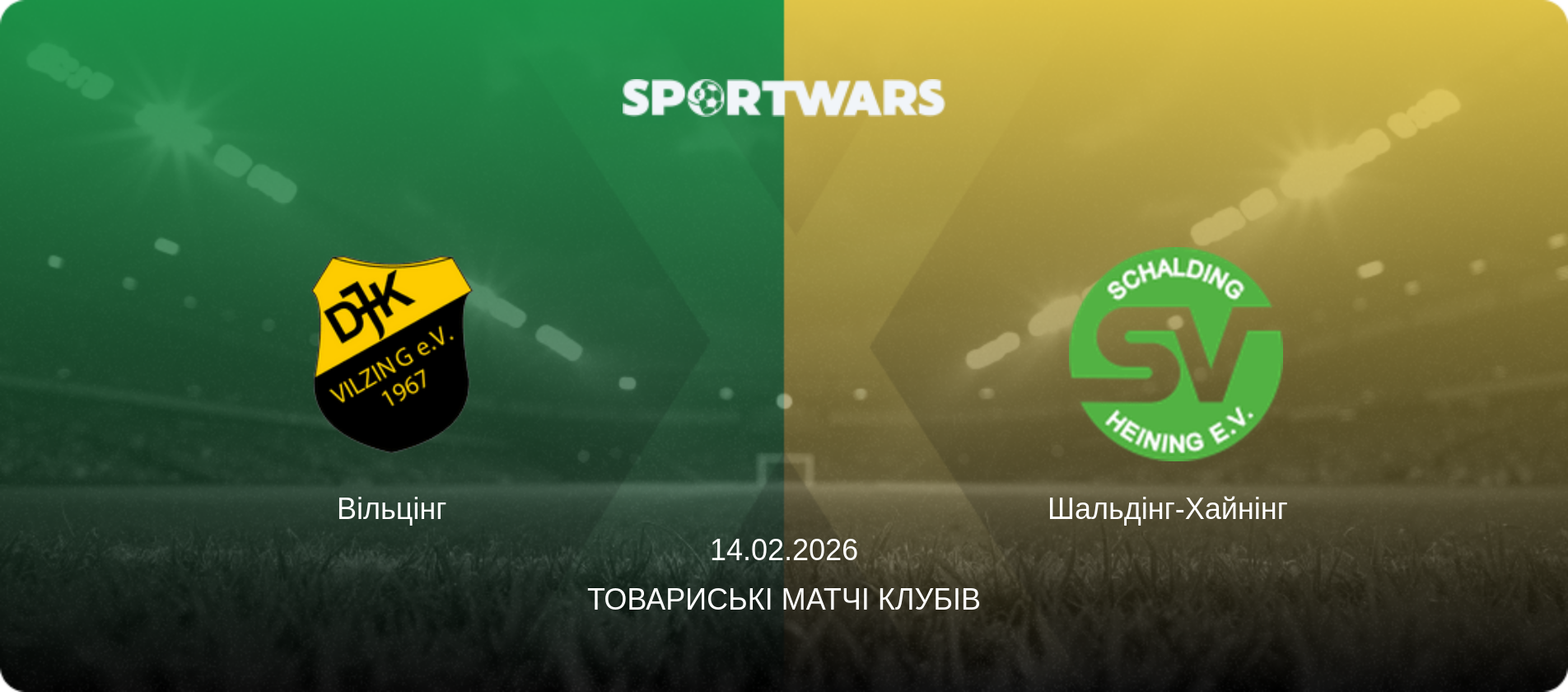 Вільцінг - Шальдінг-Хайнінг  , 14.02.2026 — Товариські матчі клубів (анонс матчу)