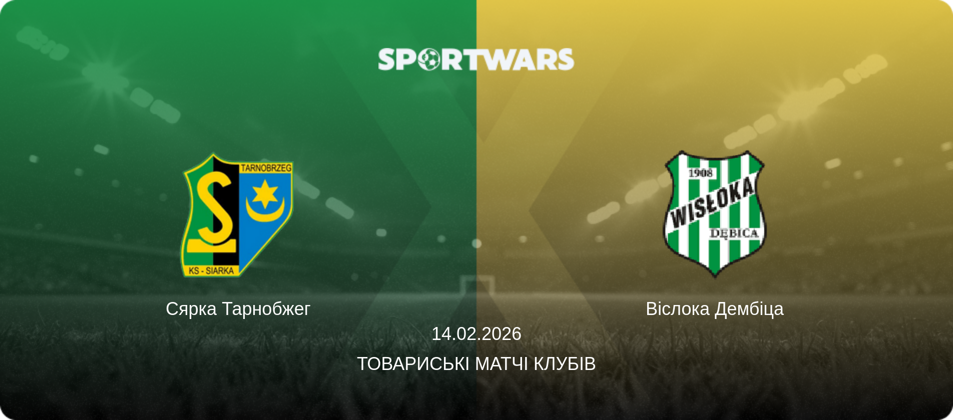 Сярка Тарнобжег - Віслока Дембіца, 14.02.2026 — Товариські матчі клубів (анонс матчу)