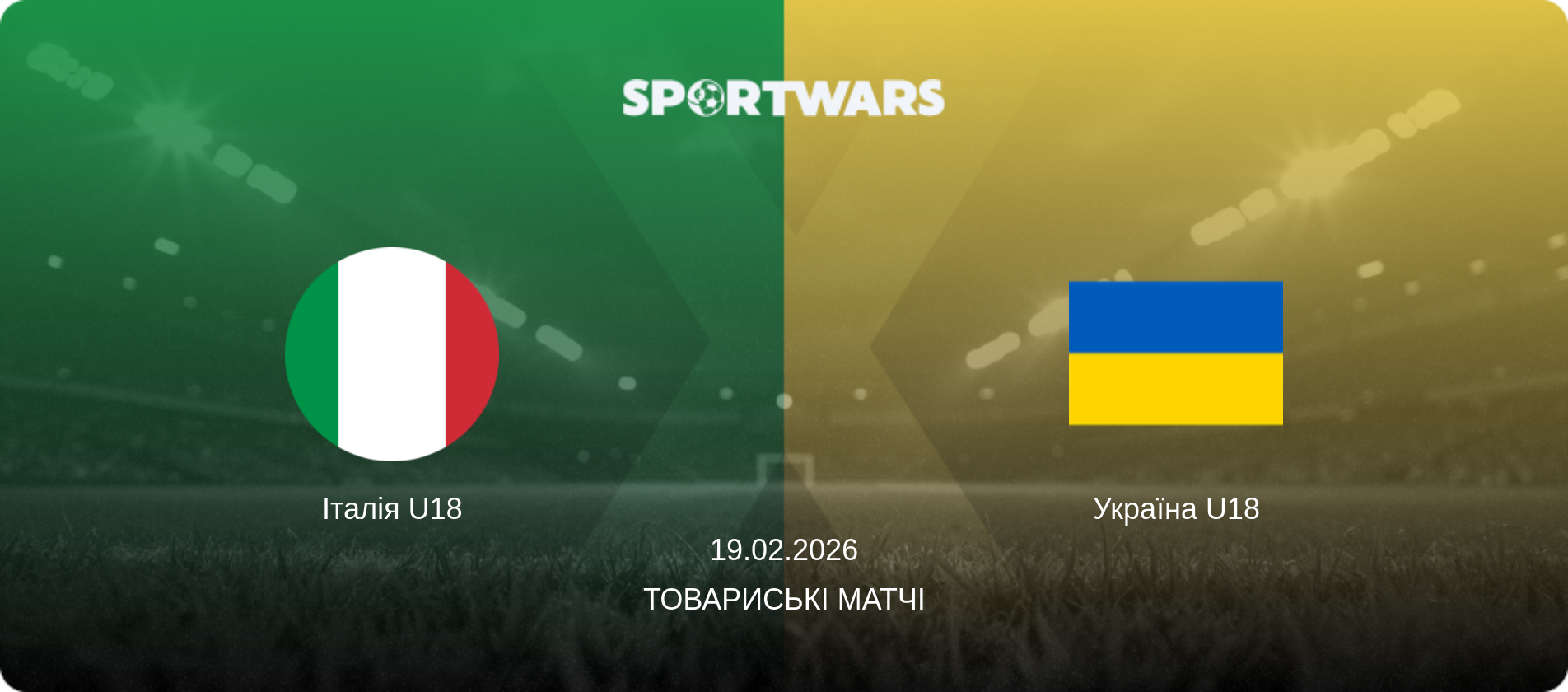 Італія U18 - Україна U18, 19.02.2026 — Товариські матчі (анонс матчу)
