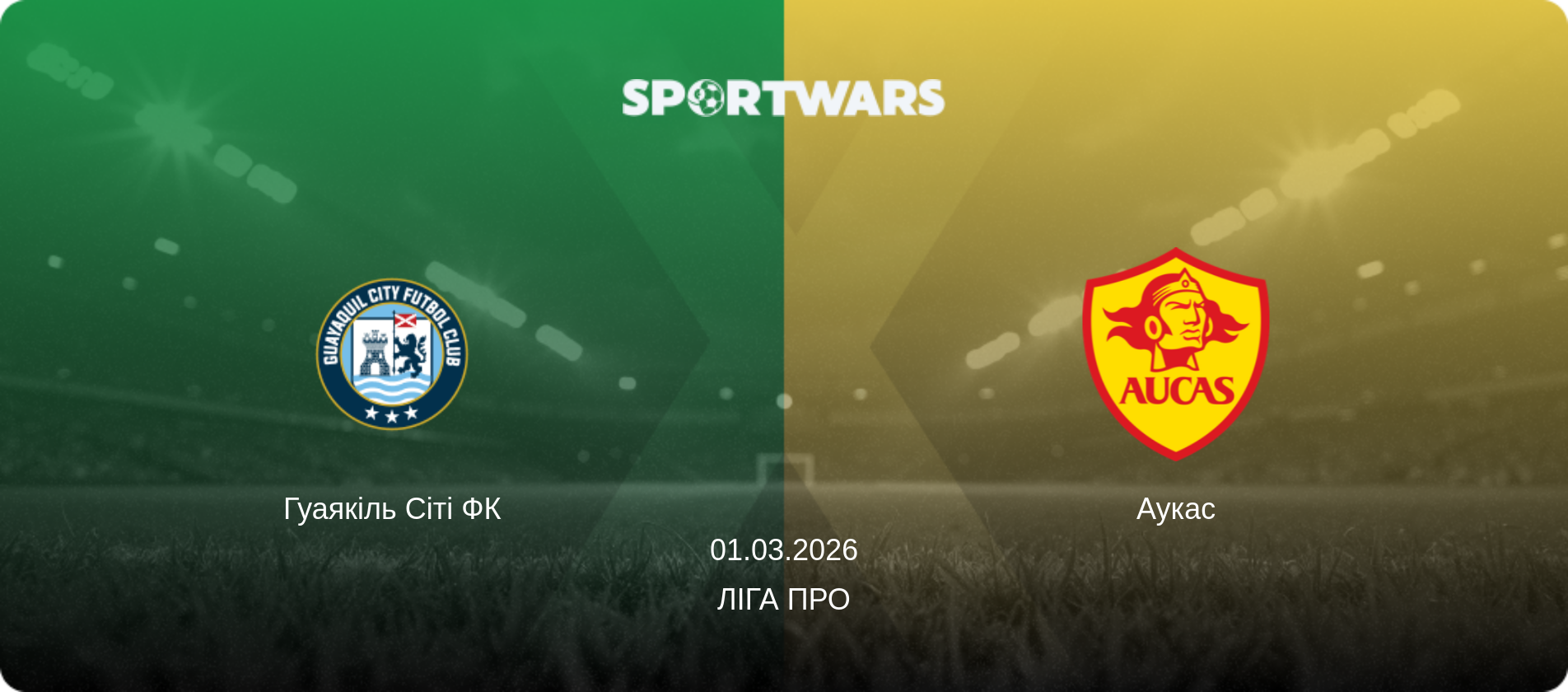 Гуаякіль Сіті ФК - Аукас, 01.03.2026 — Ліга Про (анонс матчу)