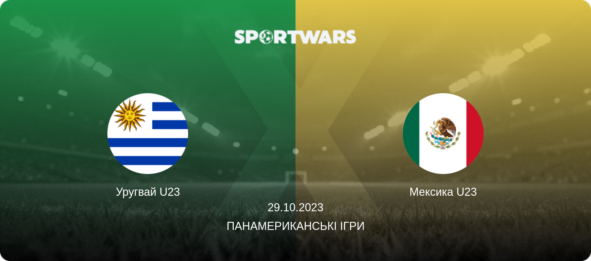 Уругвай U23 - Мексика U23, 29.10.2023 — Панамериканські ігри (анонс матчу)