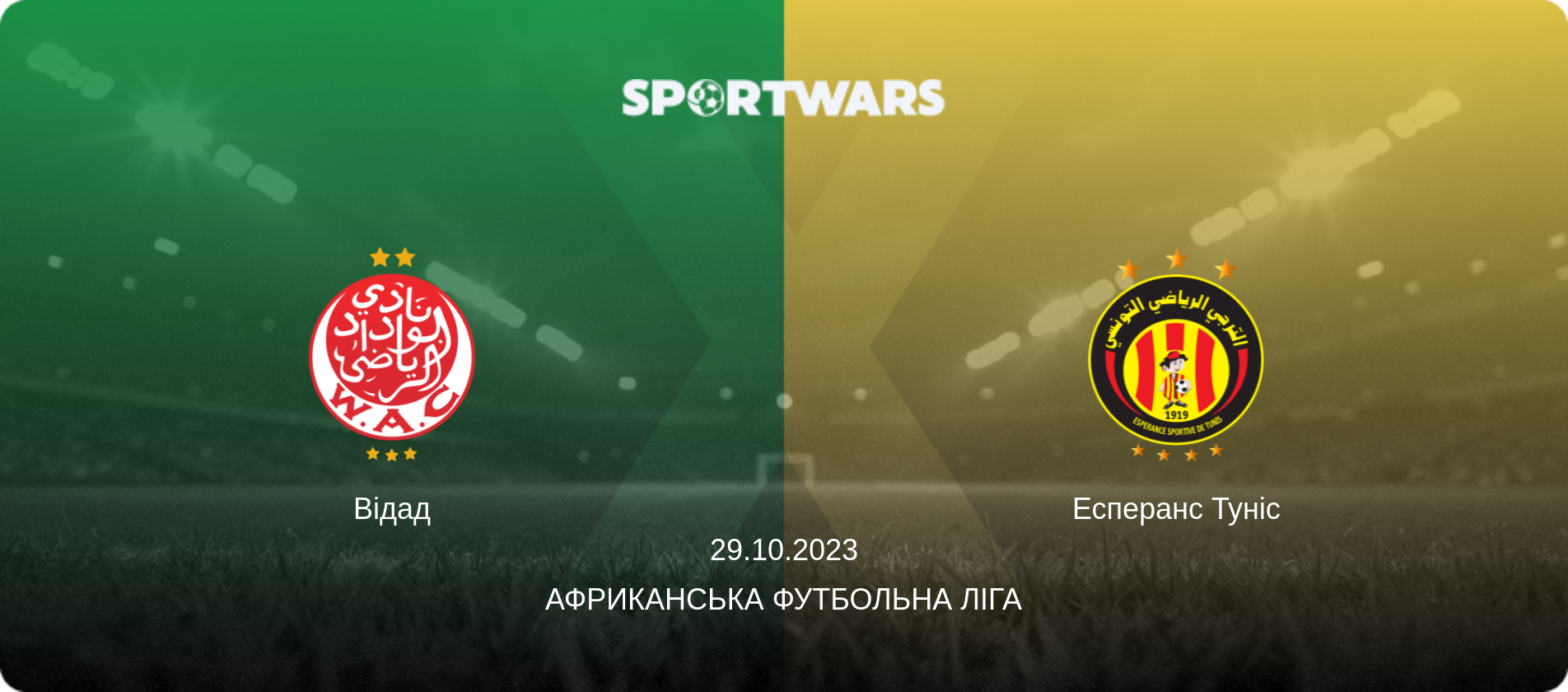 Відад - Есперанс Туніс, 29.10.2023 — Африканська футбольна ліга (анонс матчу)
