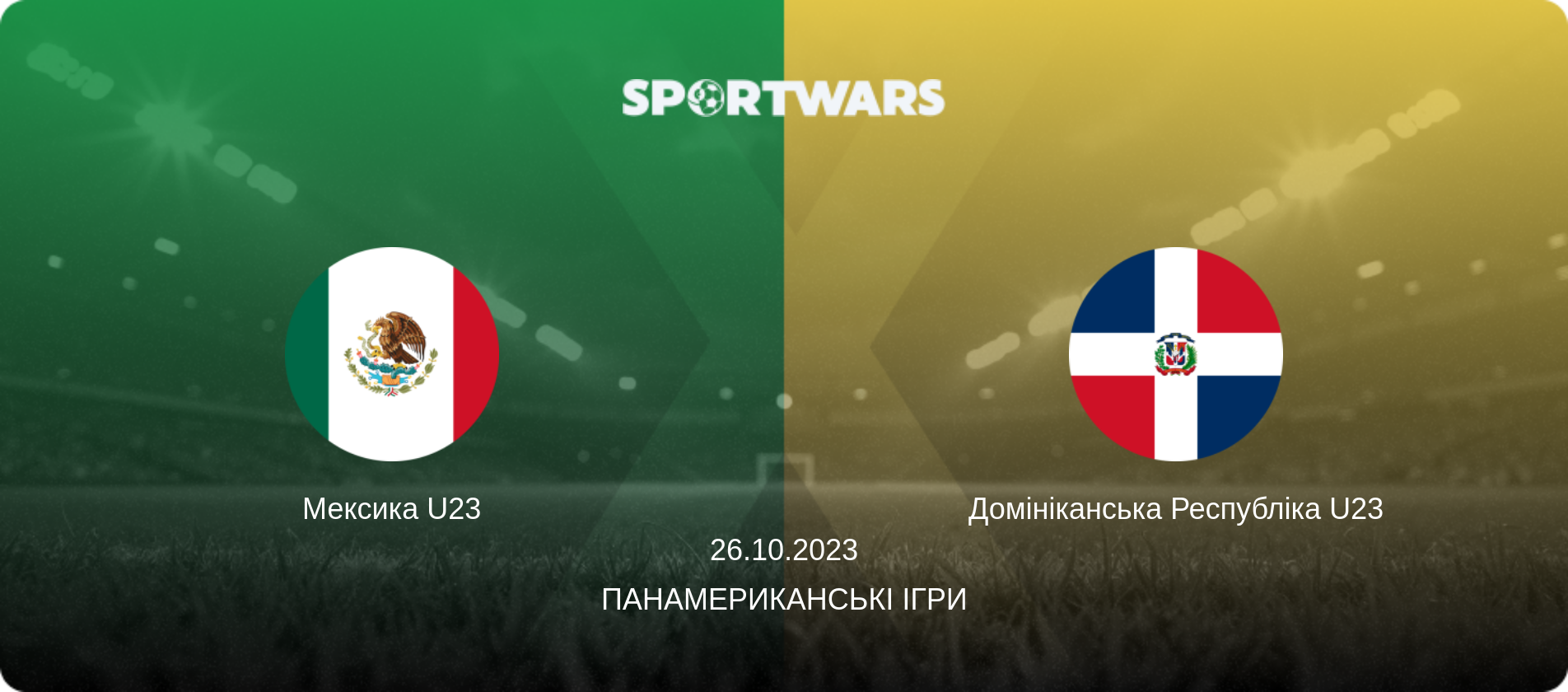 Мексика U23 - Домініканська Республіка U23, 26.10.2023 — Панамериканські ігри (анонс матчу)