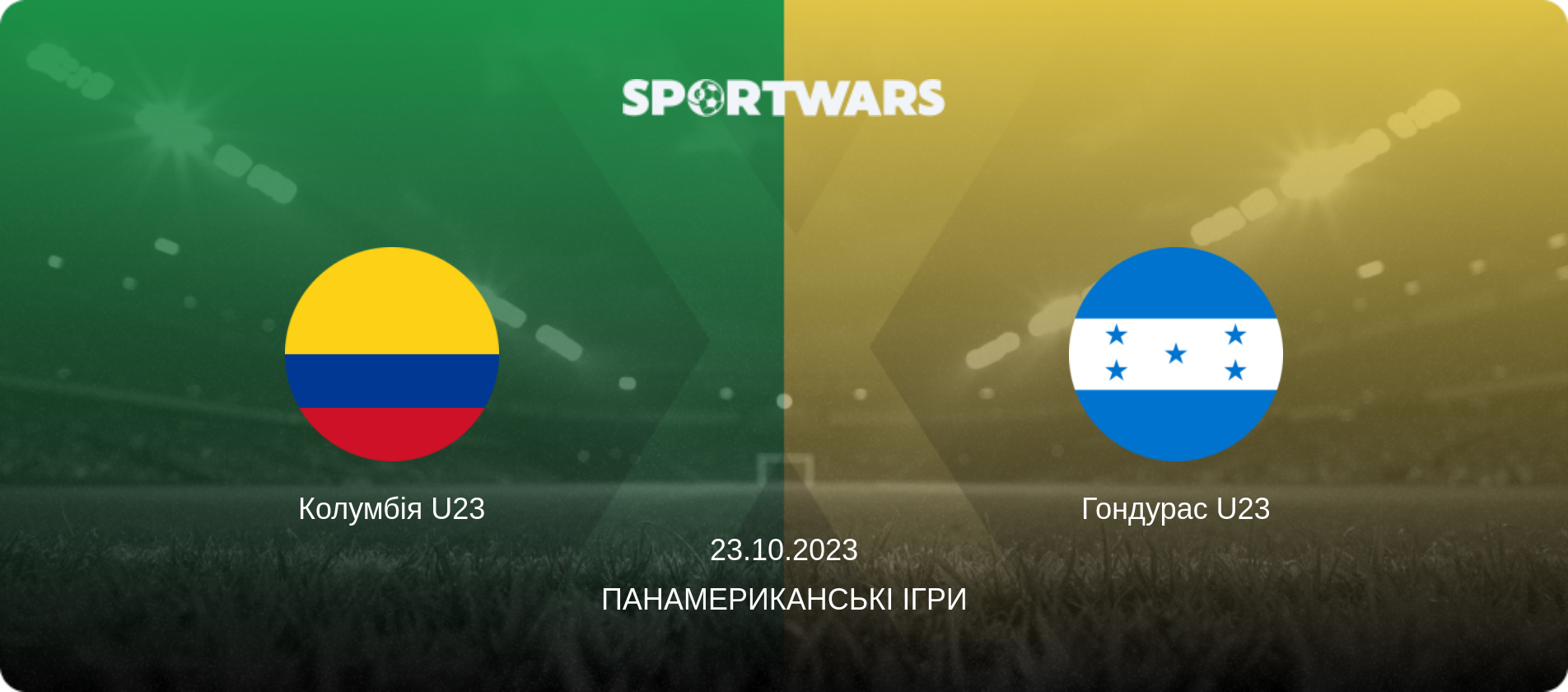 Колумбія U23 - Гондурас U23, 23.10.2023 — Панамериканські ігри (анонс матчу)