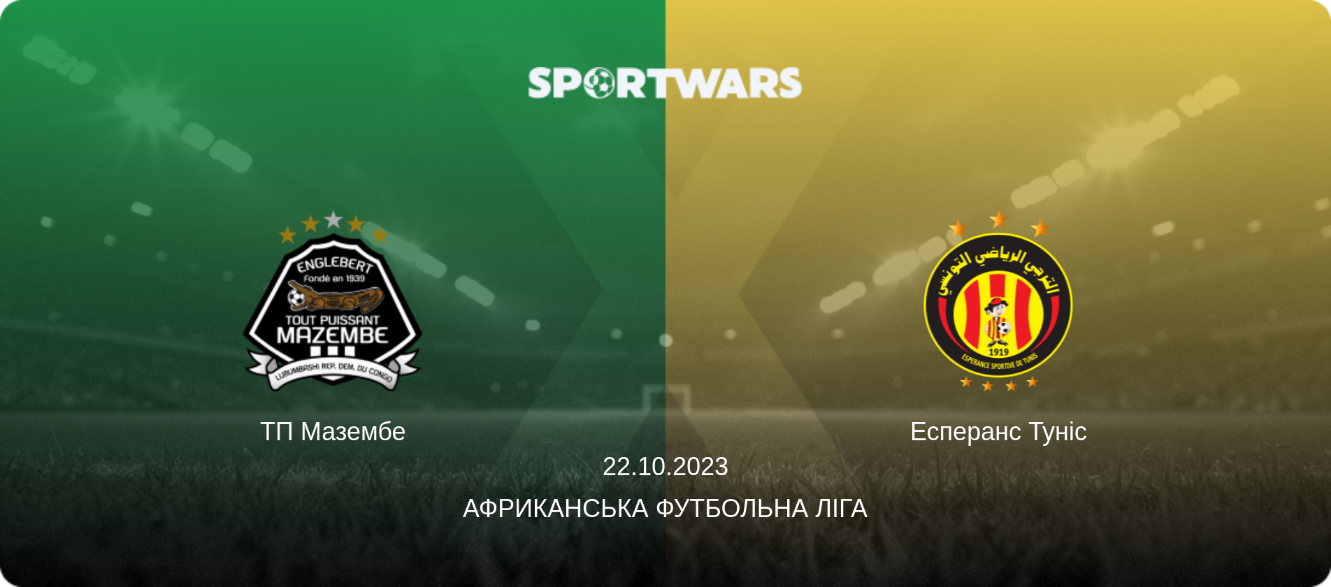 ТП Мазембе - Есперанс Туніс, 22.10.2023 — Африканська футбольна ліга (анонс матчу)