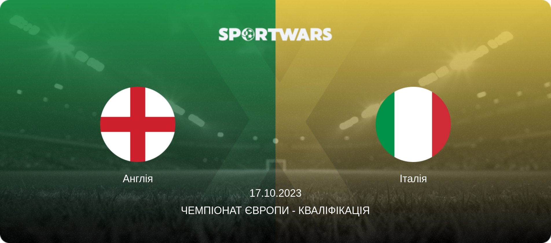 Англія - Італія, 17.10.2023 — Чемпіонат Європи - Кваліфікація (анонс матчу)