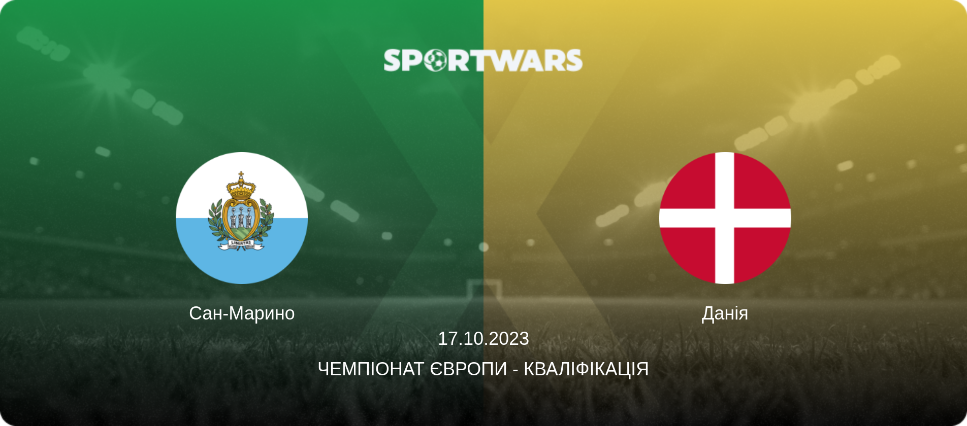 Сан-Марино - Данія, 17.10.2023 — Чемпіонат Європи - Кваліфікація (анонс матчу)