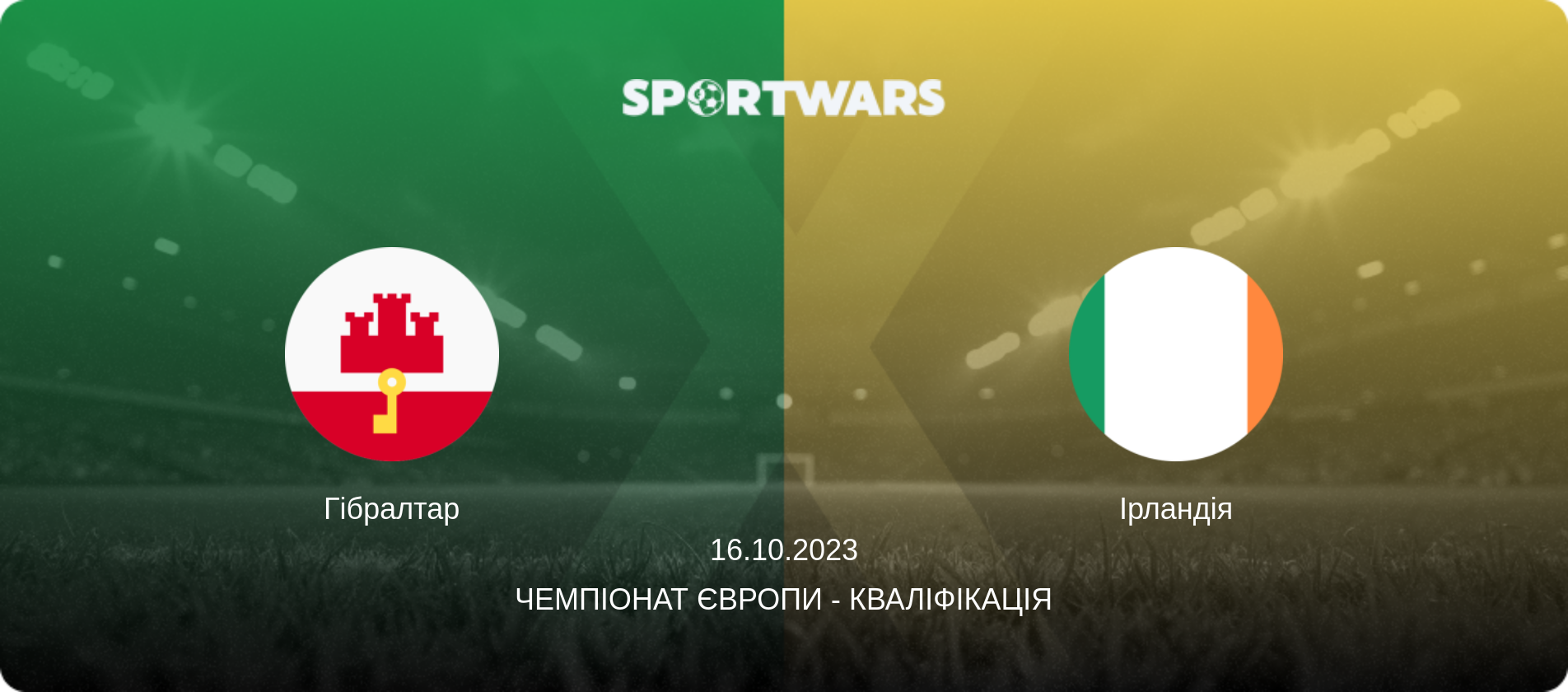 Гібралтар - Ірландія, 16.10.2023 — Чемпіонат Європи - Кваліфікація (анонс матчу)