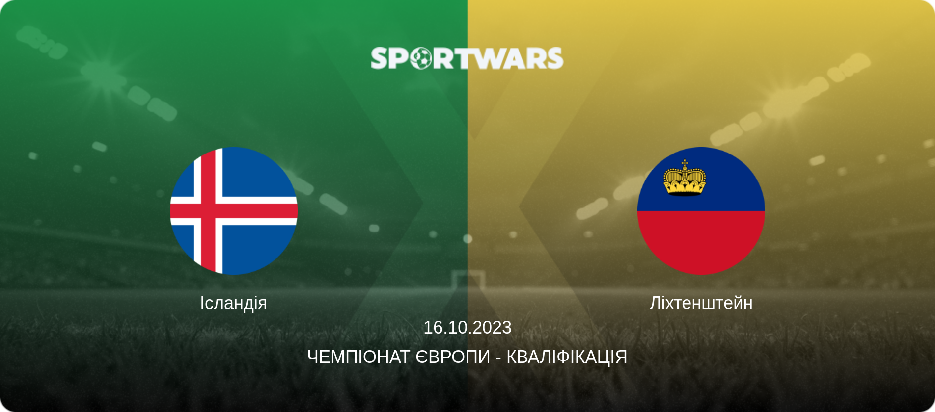 Ісландія - Ліхтенштейн, 16.10.2023 — Чемпіонат Європи - Кваліфікація (анонс матчу)