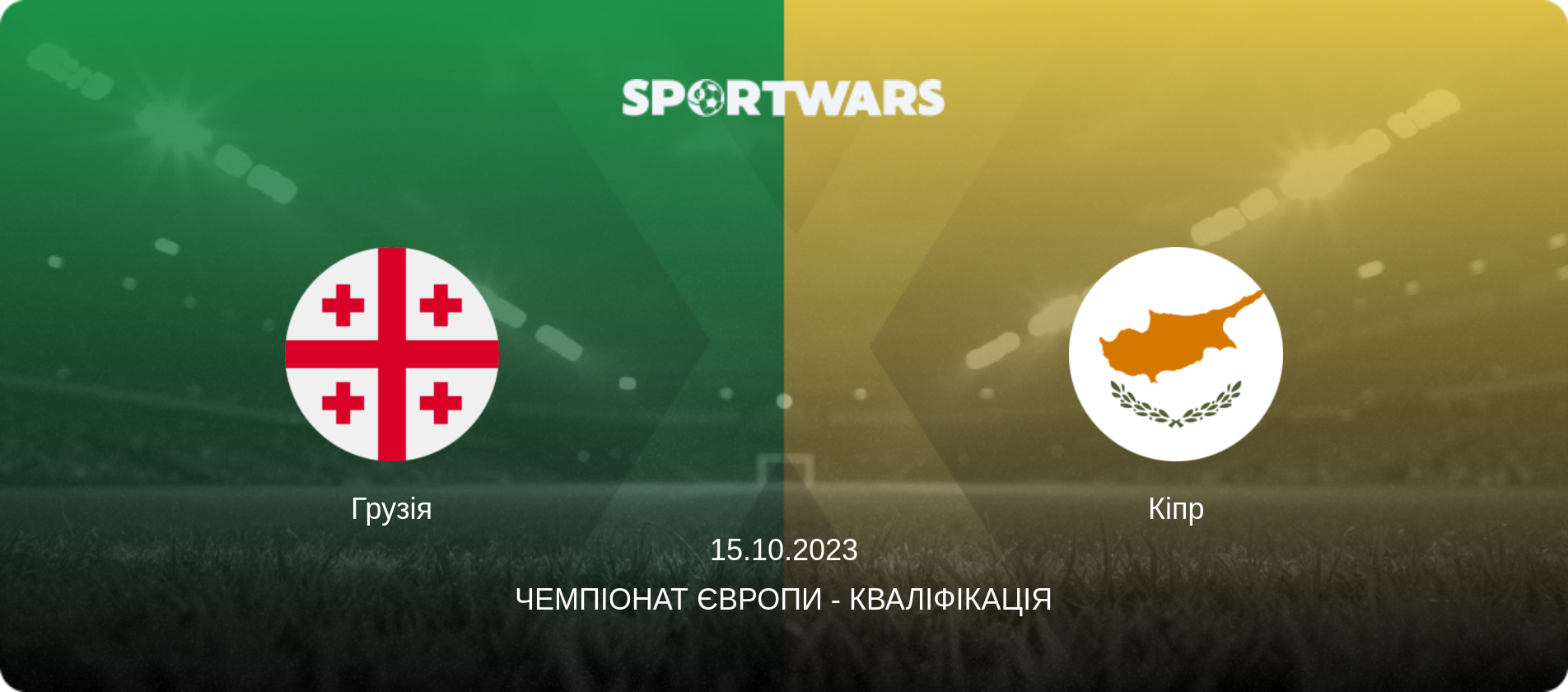 Грузія - Кіпр, 15.10.2023 — Чемпіонат Європи - Кваліфікація (анонс матчу)