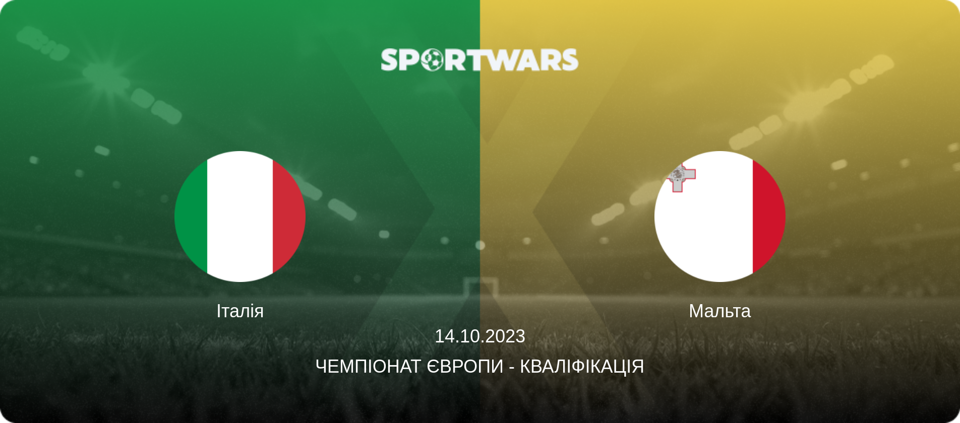 Італія - Мальта, 14.10.2023 — Чемпіонат Європи - Кваліфікація (анонс матчу)
