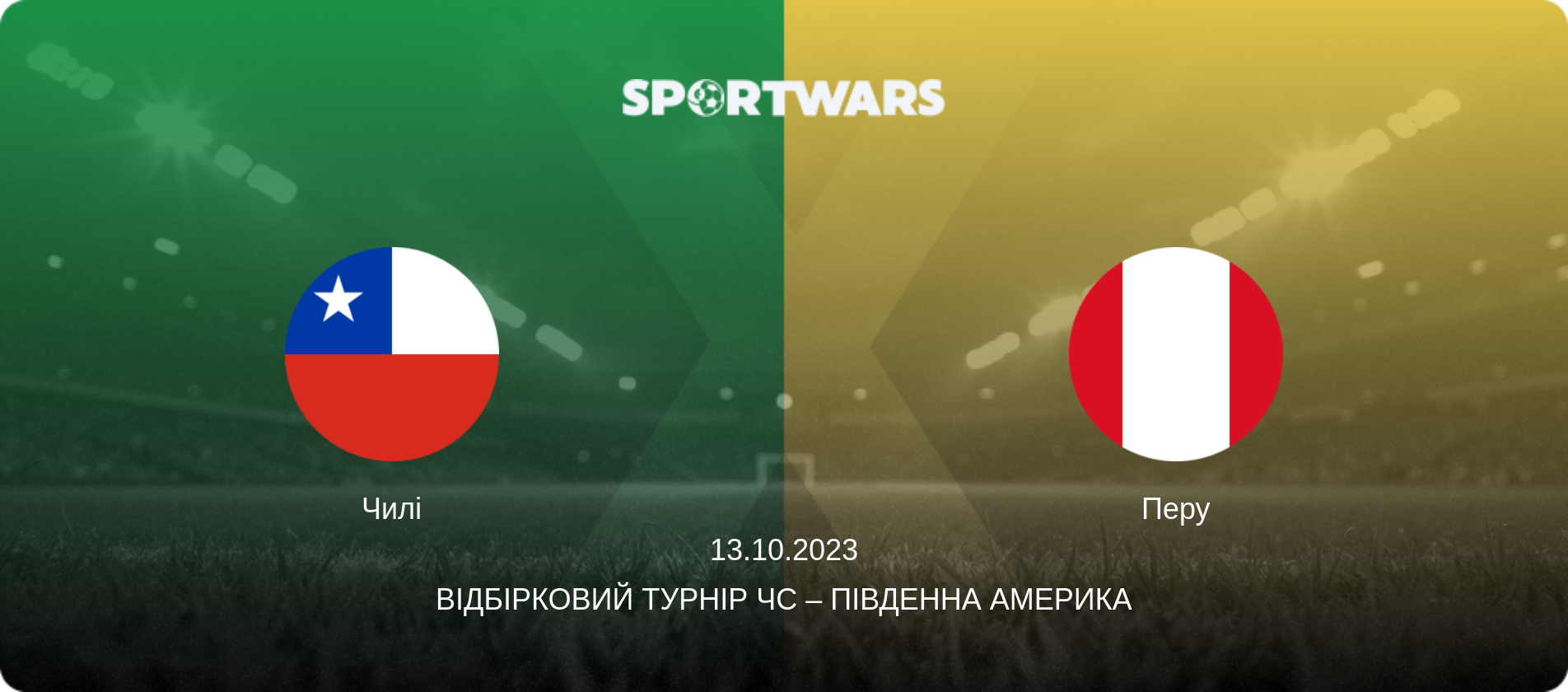 Чилі - Перу, 13.10.2023 — Відбірковий турнір ЧС – Південна Америка (анонс матчу)