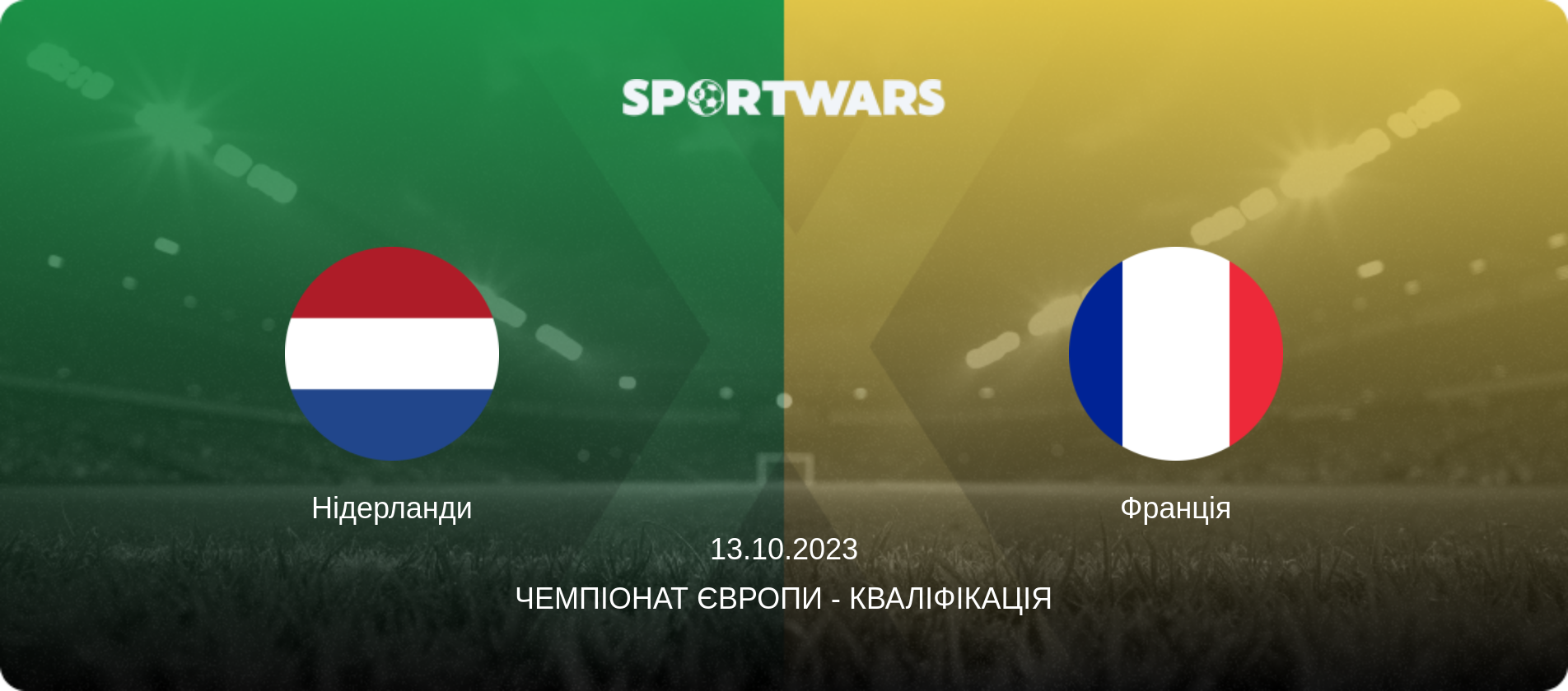 Нідерланди - Франція, 13.10.2023 — Чемпіонат Європи - Кваліфікація (анонс матчу)
