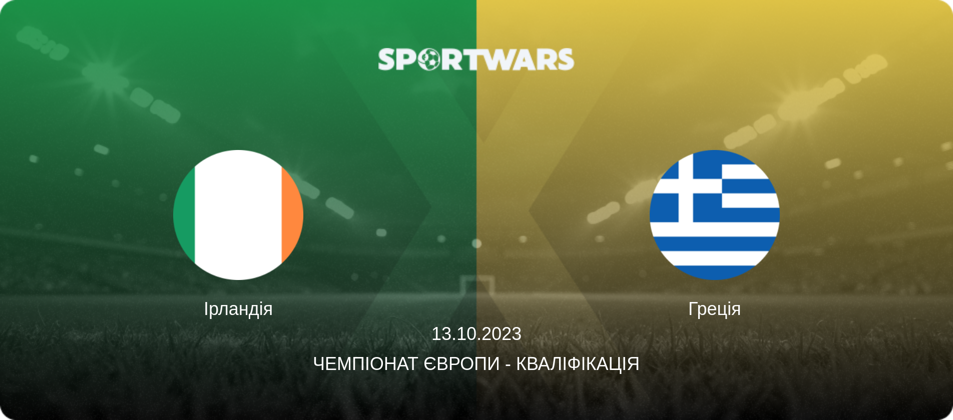 Ірландія - Греція, 13.10.2023 — Чемпіонат Європи - Кваліфікація (анонс матчу)
