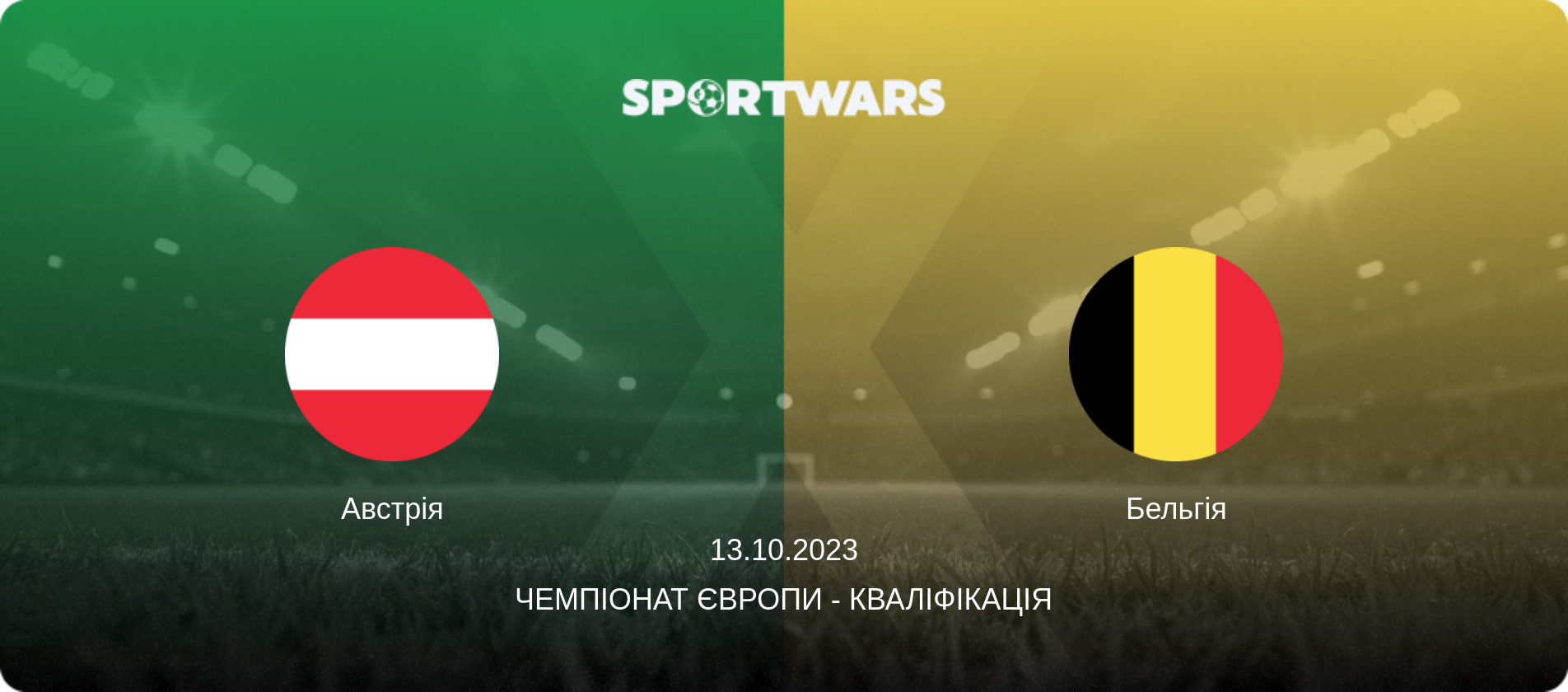 Австрія - Бельгія, 13.10.2023 — Чемпіонат Європи - Кваліфікація (анонс матчу)