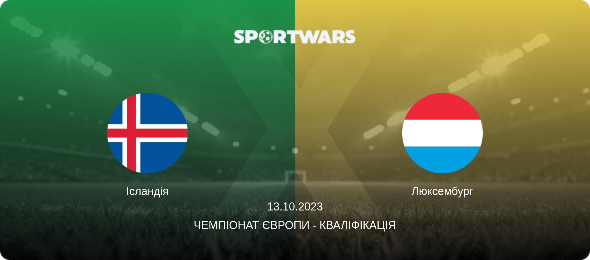 Ісландія - Люксембург, 13.10.2023 — Чемпіонат Європи - Кваліфікація (анонс матчу)