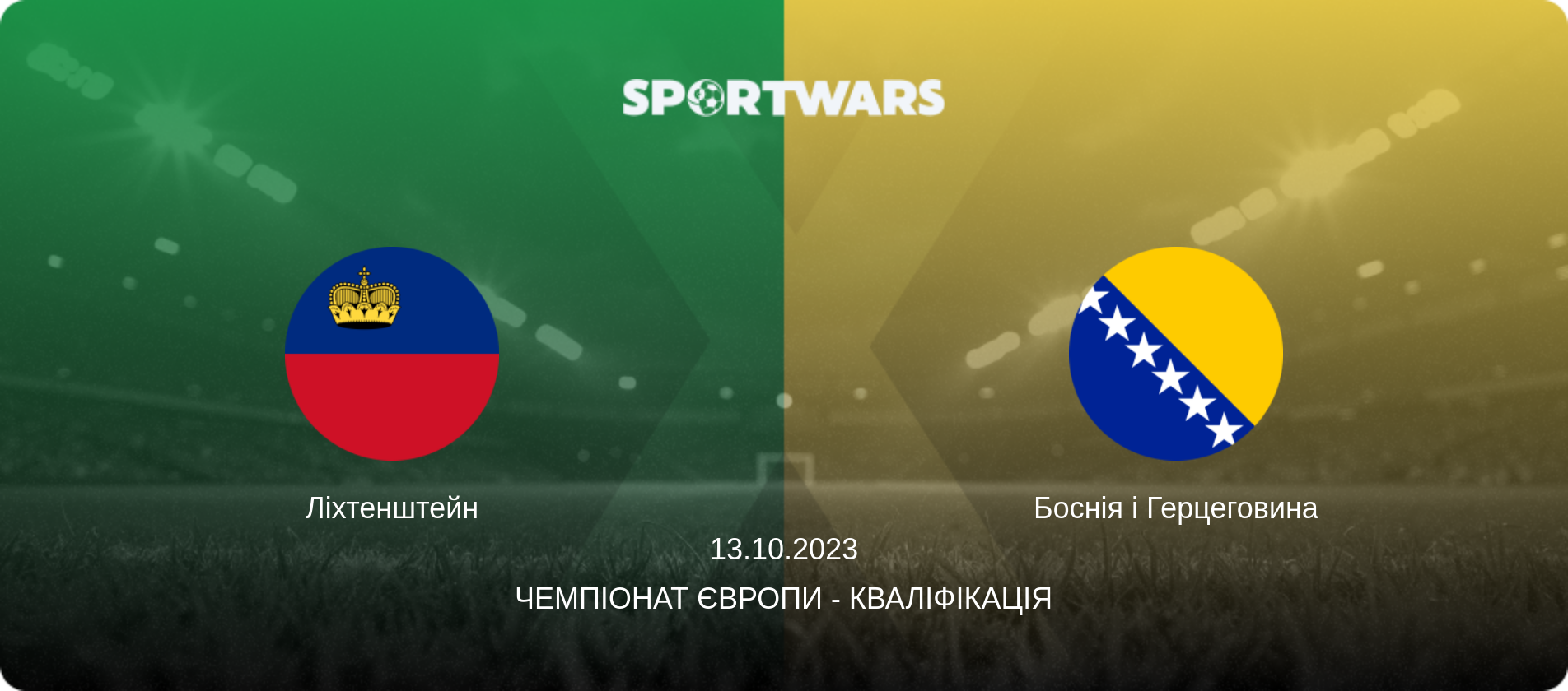 Ліхтенштейн - Боснія і Герцеговина, 13.10.2023 — Чемпіонат Європи - Кваліфікація (анонс матчу)