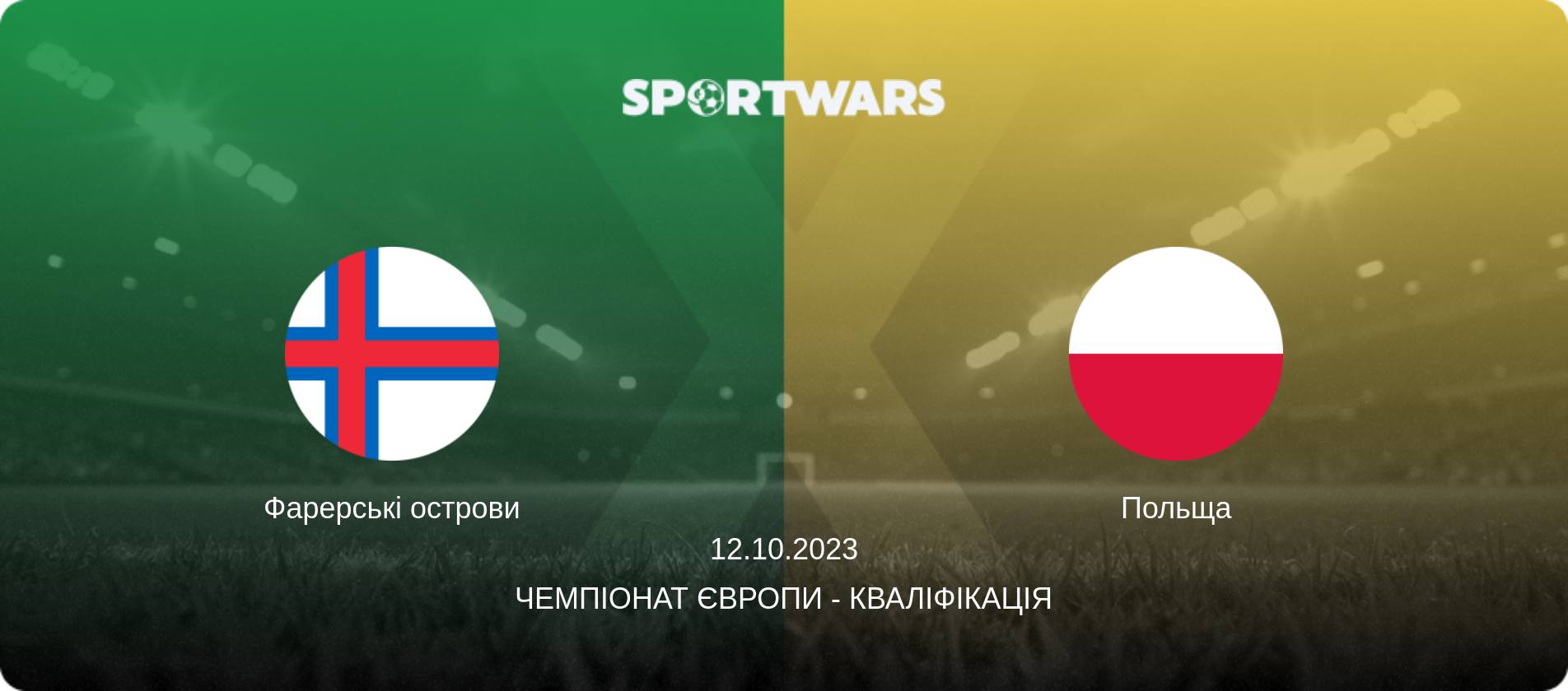 Фарерські острови - Польща, 12.10.2023 — Чемпіонат Європи - Кваліфікація (анонс матчу)