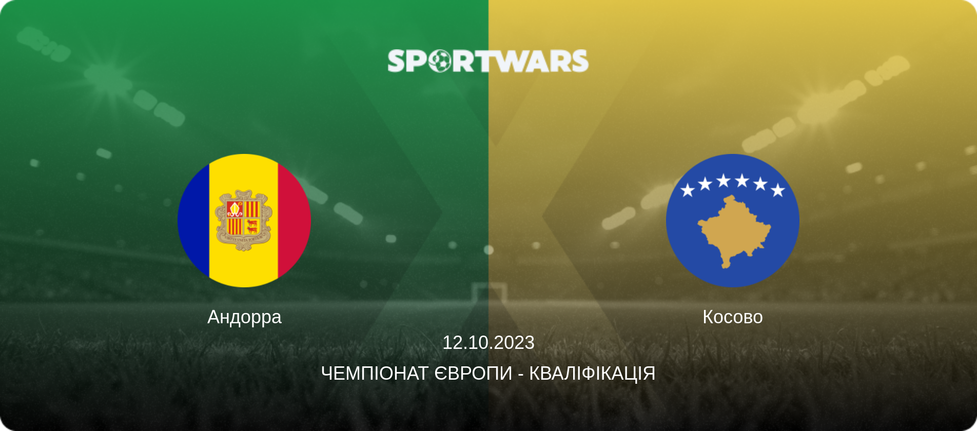 Андорра - Косово, 12.10.2023 — Чемпіонат Європи - Кваліфікація (анонс матчу)