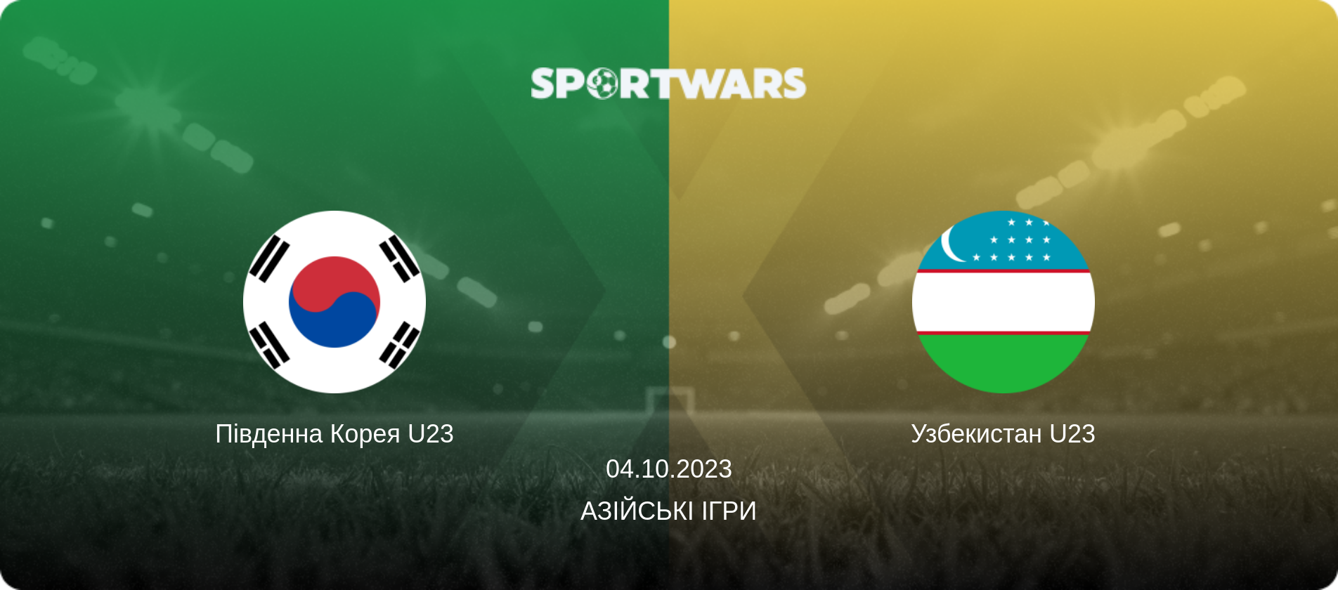 Південна Корея U23 - Узбекистан U23, 04.10.2023 — Азійські ігри (анонс матчу)