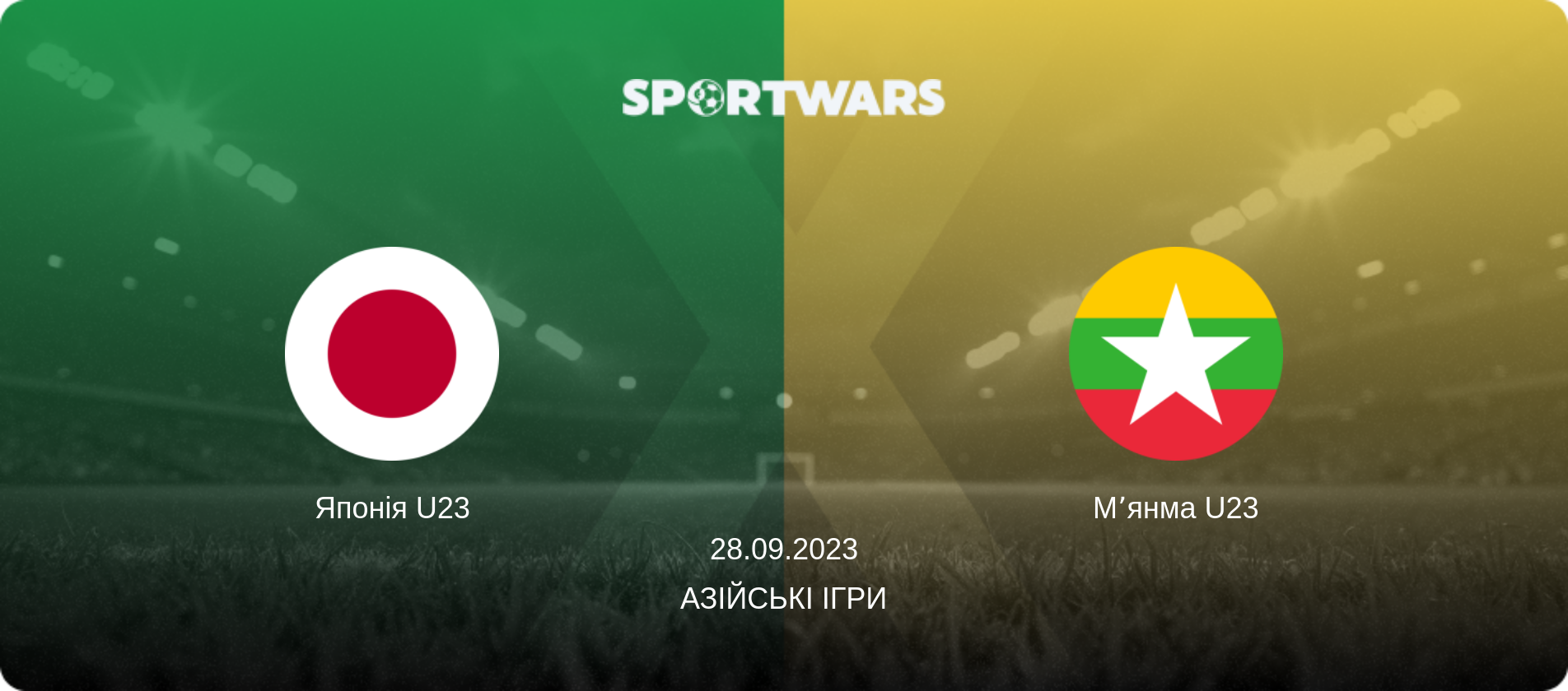 Японія U23 - Мʼянма U23, 28.09.2023 — Азійські ігри (анонс матчу)