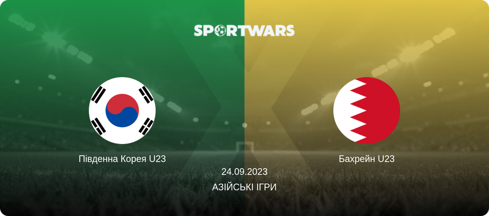 Південна Корея U23 - Бахрейн U23, 24.09.2023 — Азійські ігри (анонс матчу)
