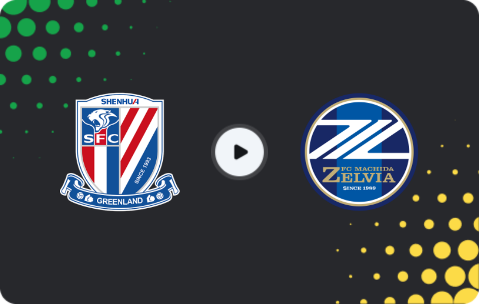 Где смотреть Шанхай Шэньхуа - Мачида Зельвия, Лига чемпионов AFC, 10.02.2026