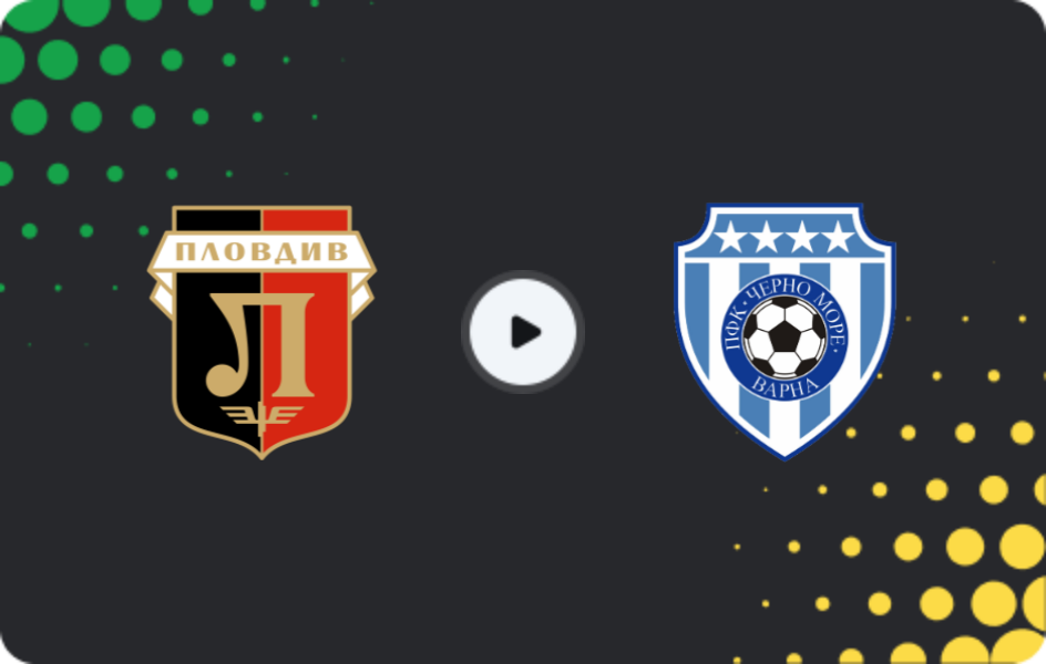 Где смотреть Локомотив Пловдив - Черно Море Варна, Первая лига, 14.02.2026