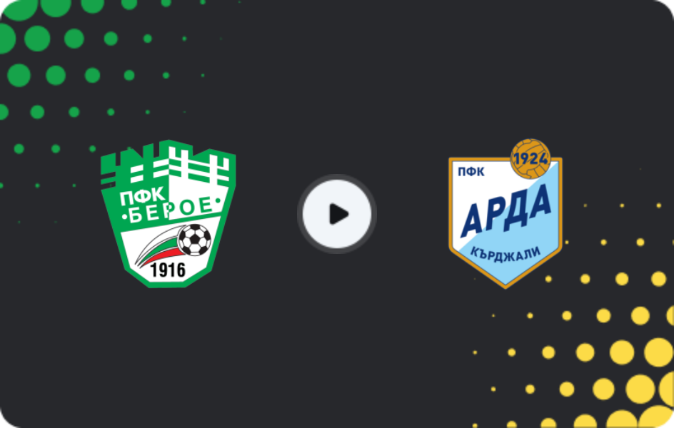 Где смотреть Берое - Арда Кърджали, Первая лига, 21.02.2026