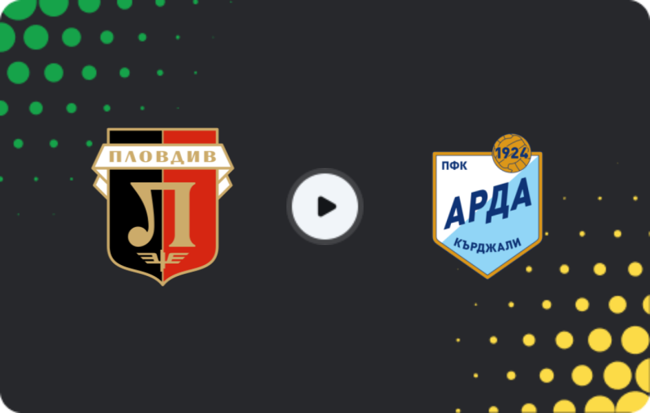 Где смотреть Локомотив Пловдив - Арда Кърджали, Первая лига, 06.12.2025
