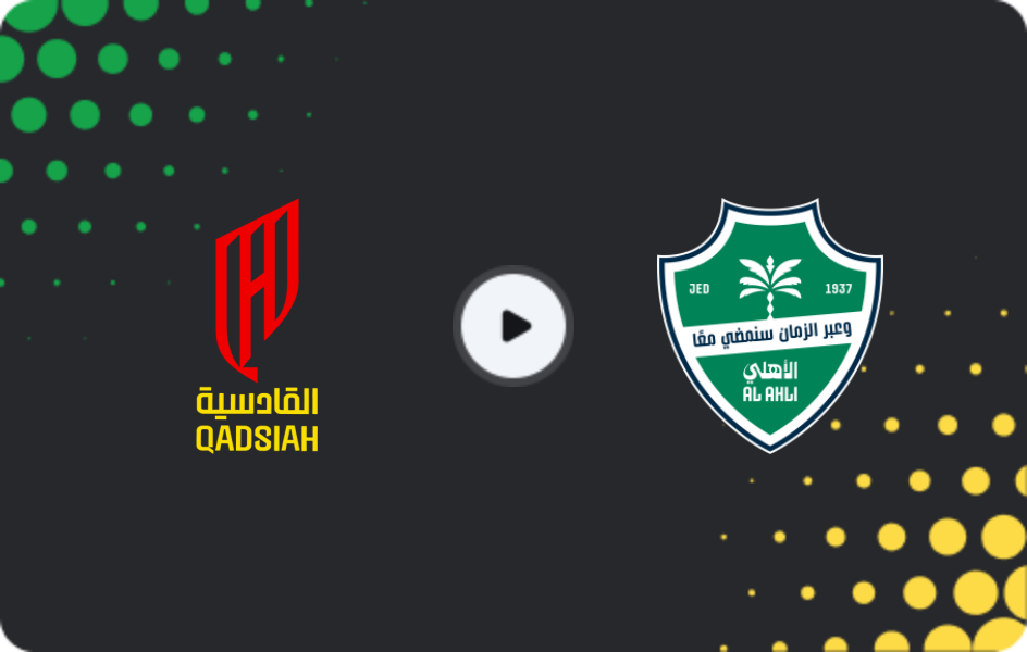Где смотреть Аль-Кадисия - Аль-Ахли, Про Лига, 12.03.2026